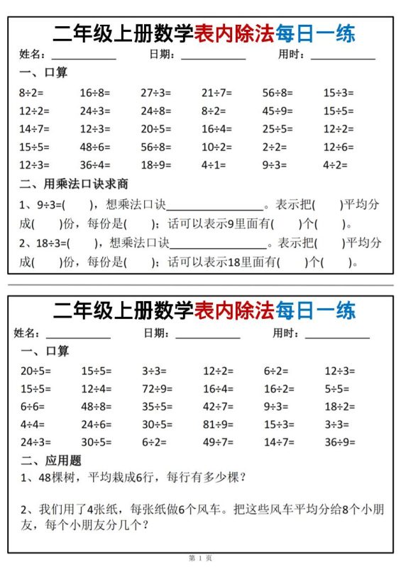 二年级上数学表内除法每日一练小纸条-咖脉互联