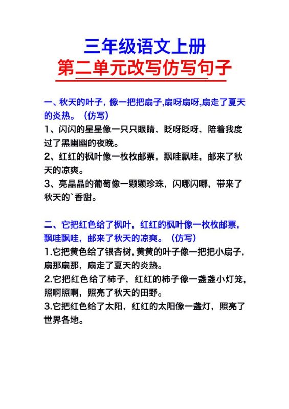 三年级语文上册第二单元仿写句子-咖脉互联