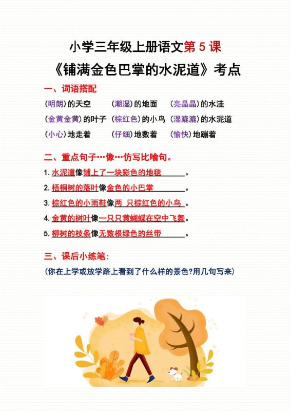 三年级上册语文第5、6课考点整理-咖脉互联