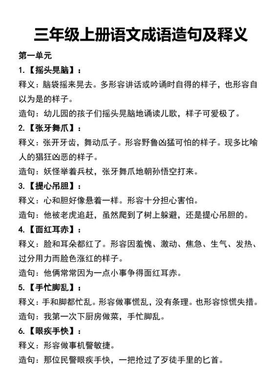 三年级上册语文四字词语及造句-咖脉互联