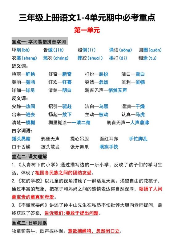 三年级上册语文1-4单元期中必考重点-咖脉互联