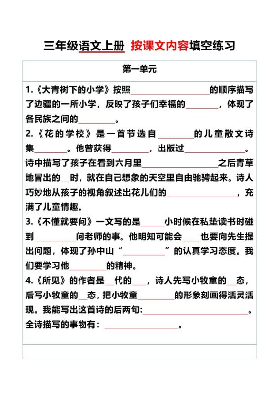 三年级语文上册按课文内容填空练习-咖脉互联