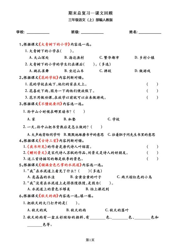 三年级语文上部编人教版期末总复习——课文回顾-咖脉互联