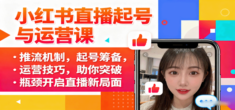 小红书直播起号与运营课:推流机制,起号筹备,运营技巧,助你突破瓶颈开启直播新局面-咖脉互联