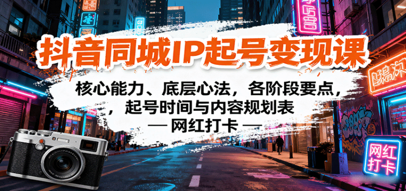 抖音同城IP起号变现课:核心能力、底层心法,各阶段要点,起号时间与内容规划表-咖脉互联