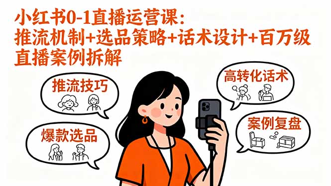 小红书0-1直播运营课:推流机制+选品策略+话术设计+百万级直播案例拆解-咖脉互联