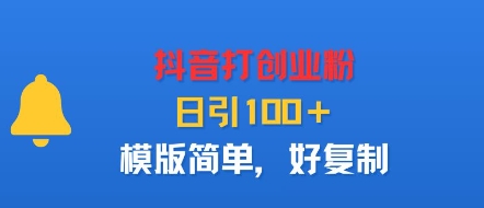 抖音打创业粉,日引100+,模版简单,好复制-咖脉互联
