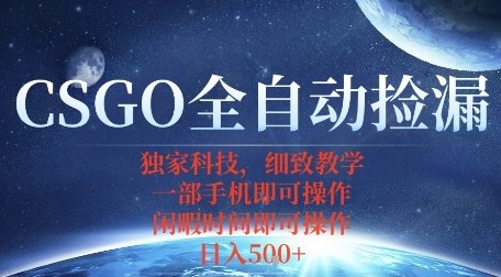 CSGO自动捡漏项目,最新独家玩法,一个手机即可操作,新手小白轻松月入1W+,操作简单易上手【揭秘】-咖脉互联
