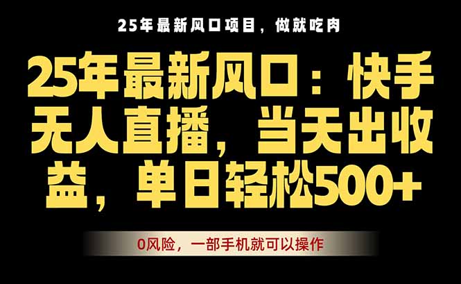25年最新无人直播玩法,当天秒出单,一部手机就可操作-咖脉互联