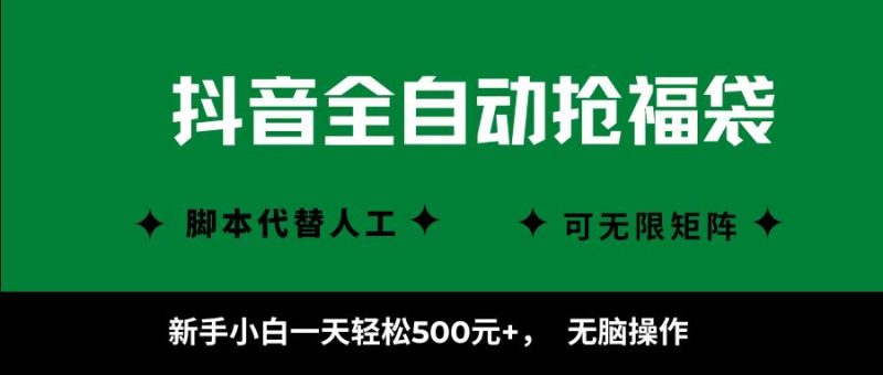 抖音全自动抢福袋项目,新手小白一天轻松500+,无脑操作 ,看完直接可以上手-咖脉互联