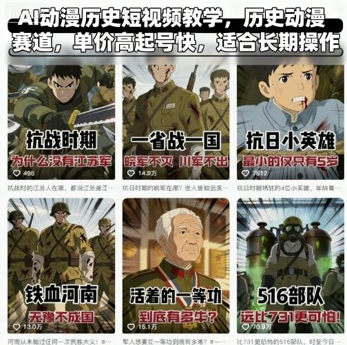 AI动漫历史短视频教学,历史动漫赛道,单价高起号快,适合长期操作-咖脉互联