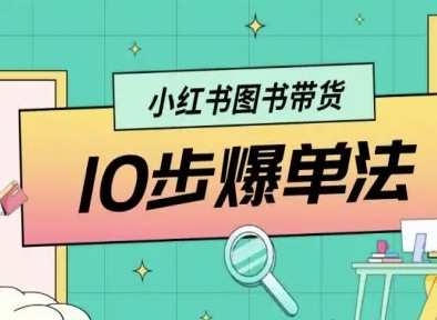 小红书图书带货10步爆单法,从0到1图书带货玩法-咖脉互联