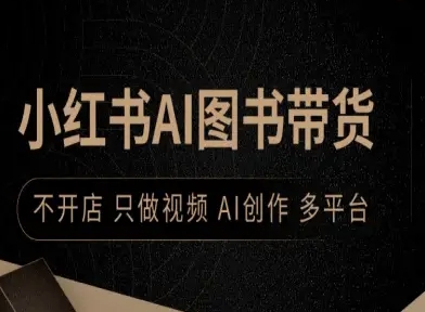 小红书AI图书带货,不开店,只做视频,AI创作,多平台-咖脉互联