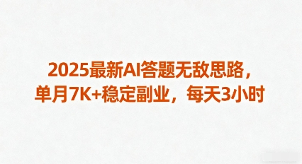 2025最新AI答题无敌思路,单月7K+稳定副业,每天3小时-咖脉互联