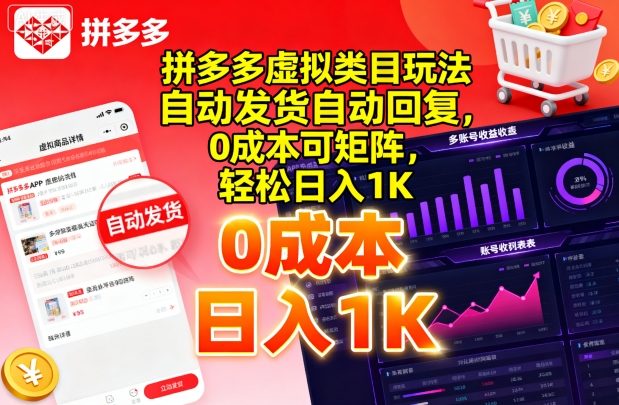 拼多多虚拟类目玩法,自动发货自动回复,0成本可矩阵,轻松日入1K【揭秘】-咖脉互联