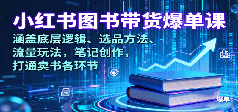 小红书图书带货爆单课:涵盖底层逻辑、选品方法、流量玩法,笔记创作,打通卖书各环节-咖脉互联