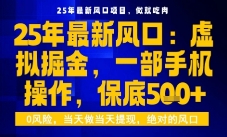 25年虚拟掘金最新玩法,一部手机即可操作,保底日入5张+【揭秘】-咖脉互联