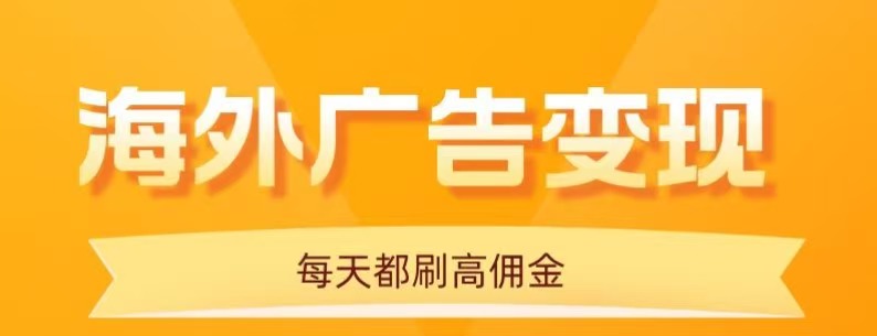 用手机看海外广告,每天10分钟,单机日入20+,无需养鸡,保姆级教程-咖脉互联