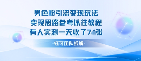 男粉引流变现邪修玩法,有人实测一天收了7张+-咖脉互联