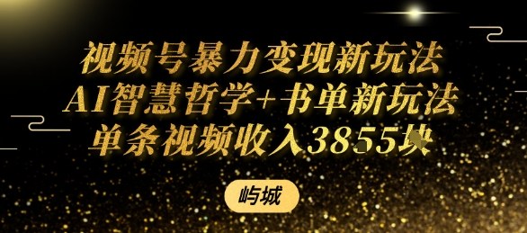视频号暴力变现新玩法AI智慧哲学+书单新玩法单条视频佣金1k+-咖脉互联