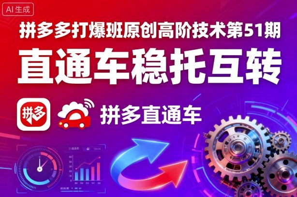 拼多多打爆班原创高阶技术第51期,直通车稳托互转-咖脉互联
