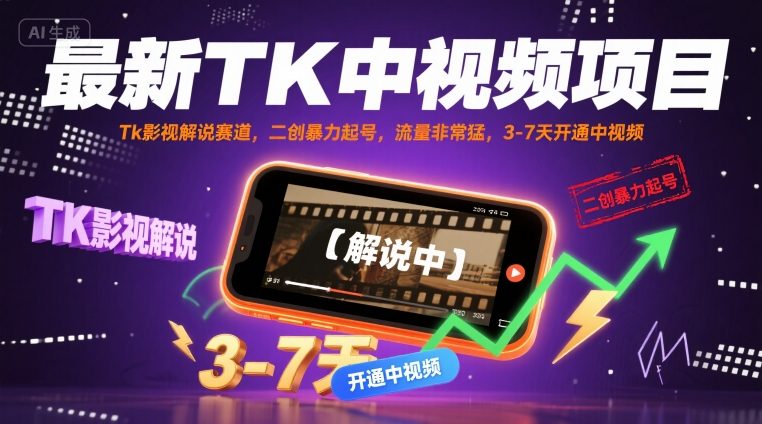 最新TK中视频项目,Tk影视解说赛道,搬运二创暴力起号,流量非常猛,3-7天开通中视频(更新)-咖脉互联