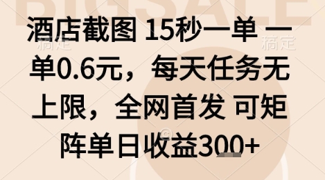 酒店截图项目,15秒一单,一单0.6米,每天任务无上限,全网首发可矩阵单日收益3张+【揭秘】-咖脉互联