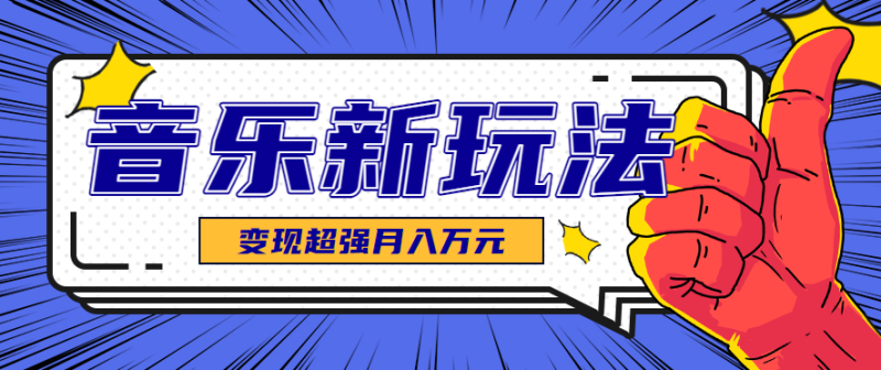 发财赛道!单条27万点赞,涨粉23万的AI音乐新玩法,推广接单+技术教学变现超强-咖脉互联