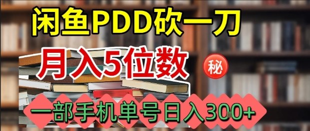 闲鱼PDD砍一刀,一部手机就可以操作,单号日入3张-咖脉互联