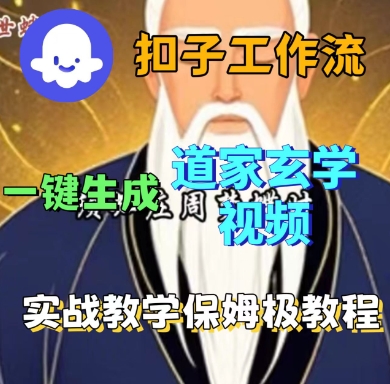 Coze扣子工作流一键生成道家玄学短视频,实战保姆级教程-咖脉互联