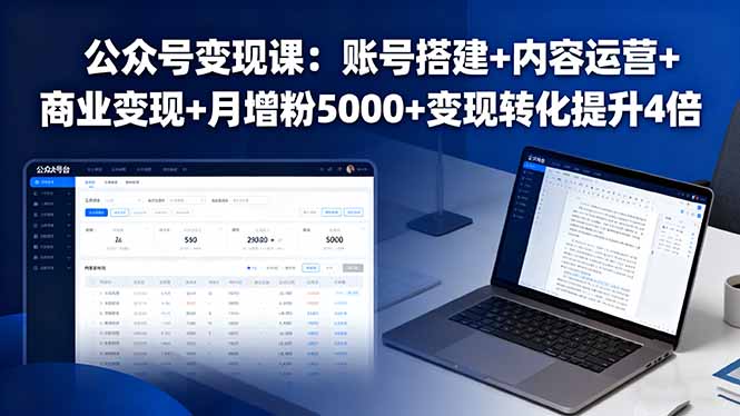 公众号变现课:账号搭建+内容运营+商业变现+月增粉5000+变现转化提升4倍-咖脉互联