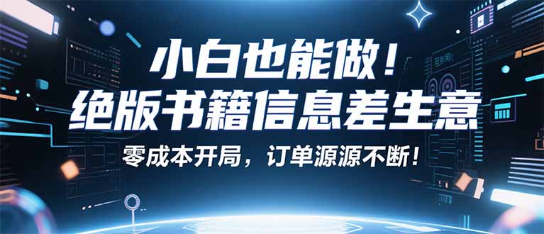 小红书冷门项目:一本绝版书,轻松赚99元,月入2W+不是梦!-咖脉互联