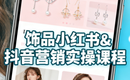 抖音+小红书饰品卖货:货源、开店、内容全教会-咖脉互联
