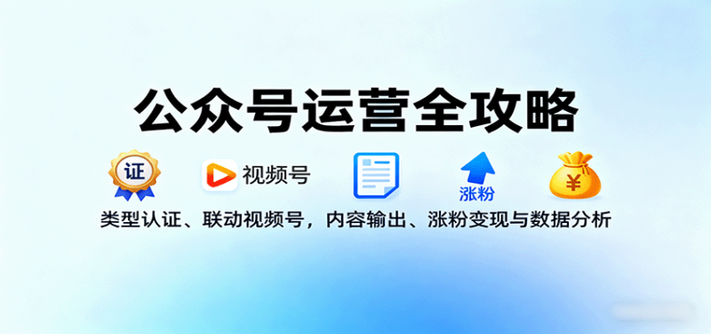 公众号运营全攻略:类型认证、联动视频号,内容输出、涨粉变现与数据分析-咖脉互联
