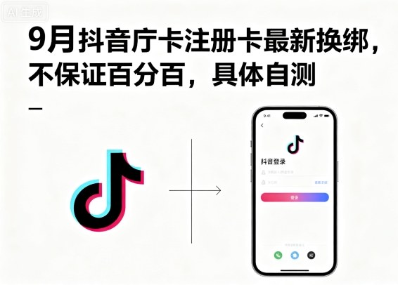 9月抖音庁卡注册卡最新换绑,不保证百分百,具体自测-咖脉互联