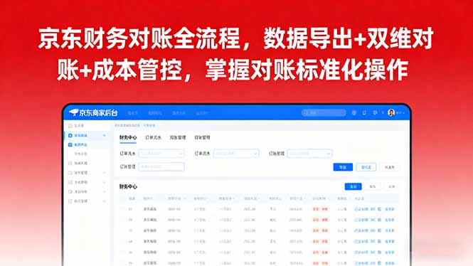 京东财务对账全流程,数据导出+双维对账+成本管控,掌握对账标准化操作-咖脉互联