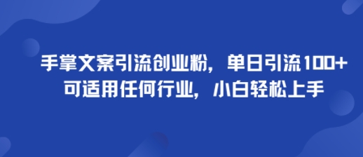 手掌文案引流创业粉,单日引流100+,可适用任何行业,小白轻松上手-咖脉互联