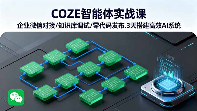 COZE智能体实战课 企业微信对接/知识库调试/零代码发布.3天搭建高效AI系统-咖脉互联