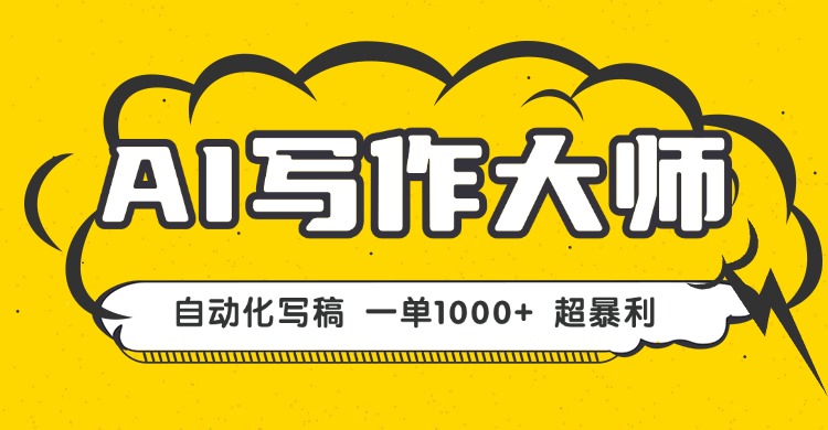 AI写作,无需手动,一键生成文稿,一单1000+  永不失业副业项目!-咖脉互联