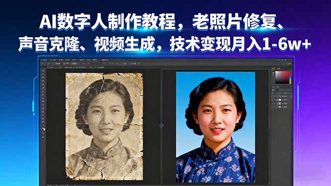 AI数字人制作教程,老照片修复、声音克隆、视频生成,技术变现月入1-6w+-咖脉互联