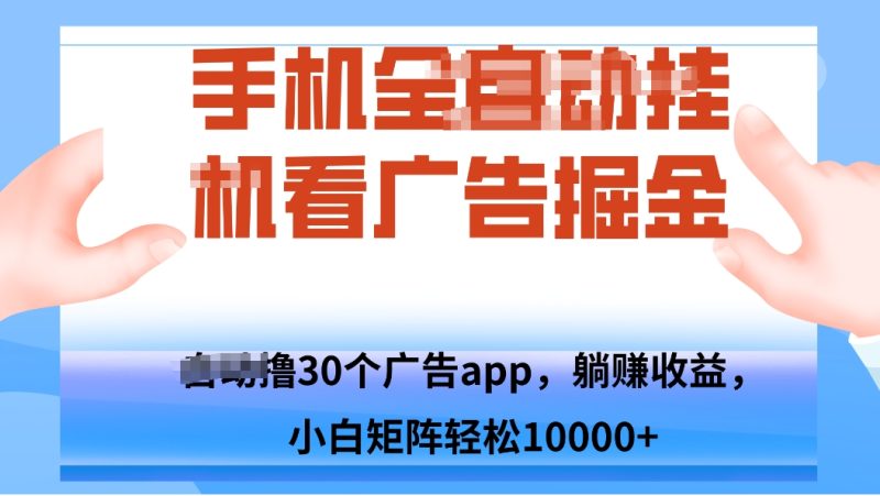 手机自.动卦机撸30个广告APP平台,单机200+,矩阵去做轻松10000+-咖脉互联