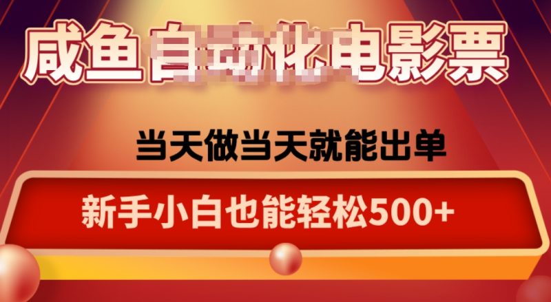咸鱼zi动化售卖电影票,25年蓝海赛道,轻松日入1000-咖脉互联