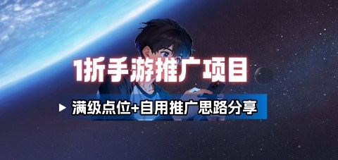 一折手游代理推广项目_满级点位+自用推广思路分享-咖脉互联