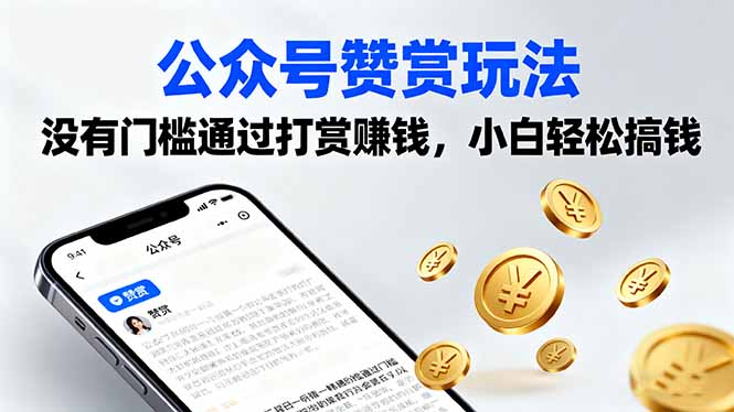 公众号赞赏玩法,没有门槛通过打赏赚钱,小白轻松搞钱-咖脉互联