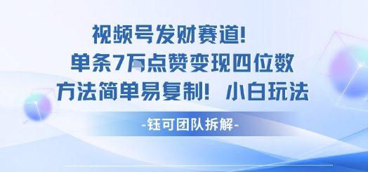 视频号发财赛道单条7W点赞变现四位数方法简单易复制小白玩法-咖脉互联