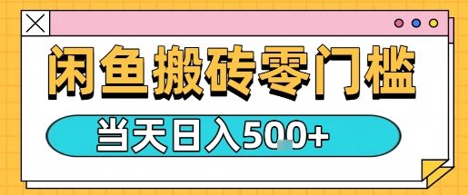 闲鱼零门槛搬砖项目,只要做就能够挣钱,一天可以3张-咖脉互联