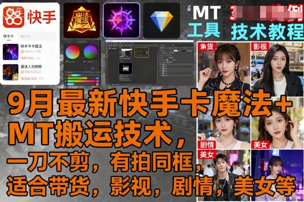 9月最新快手卡魔法+MT搬运技术,一刀不剪,有拍同框,适合带货,影视,剧情,美女等-咖脉互联