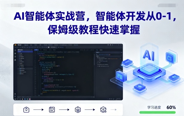 AI智能体实战营,智能体开发从0-1,保姆级教程快速掌握-咖脉互联