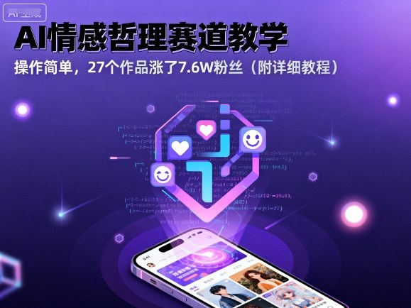 AI情感哲理赛道教学,操作简单,27个作品涨了7.6W粉丝(附详细教程)-咖脉互联