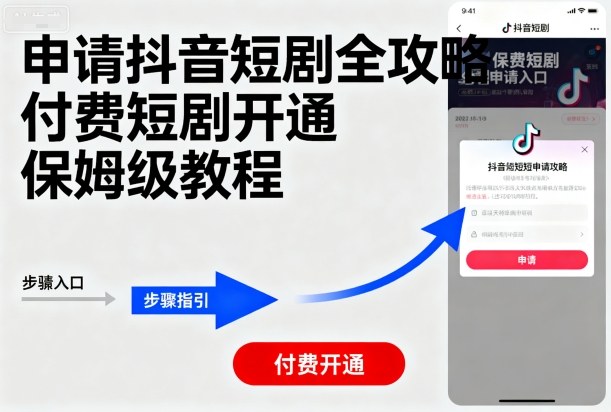 申请抖音短剧全攻略付费短剧开通,保姆级教程-咖脉互联